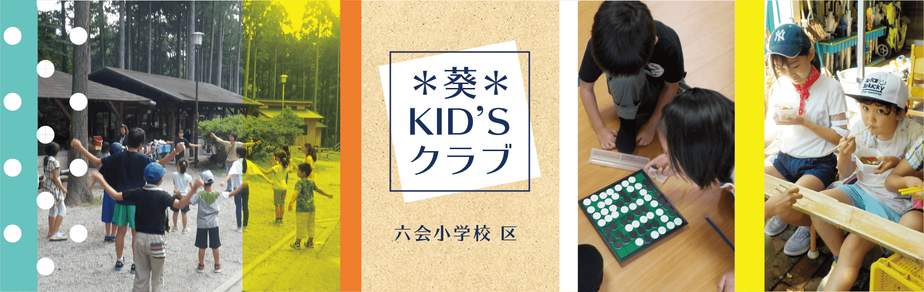 葵kid S Blog 社会福祉法人葵福祉会亀井野やんちゃクラブ 葵kid Sクラブ