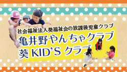 亀井野やんちゃクラブ・葵KID'Sクラブ